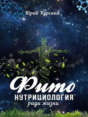 cover image of Фитонутрициология ради жизни